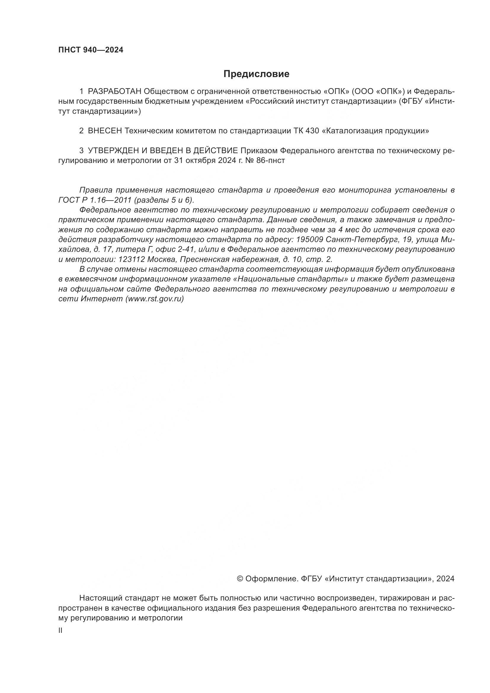 ГОСТ 940-2024, страница 2
