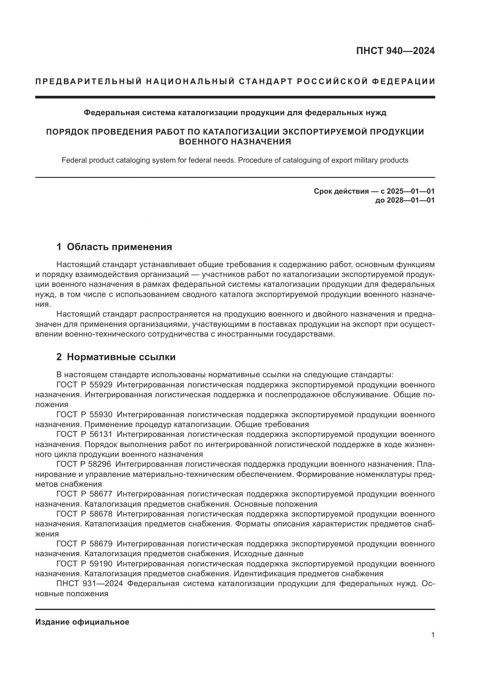 ГОСТ 940-2024, страница 5