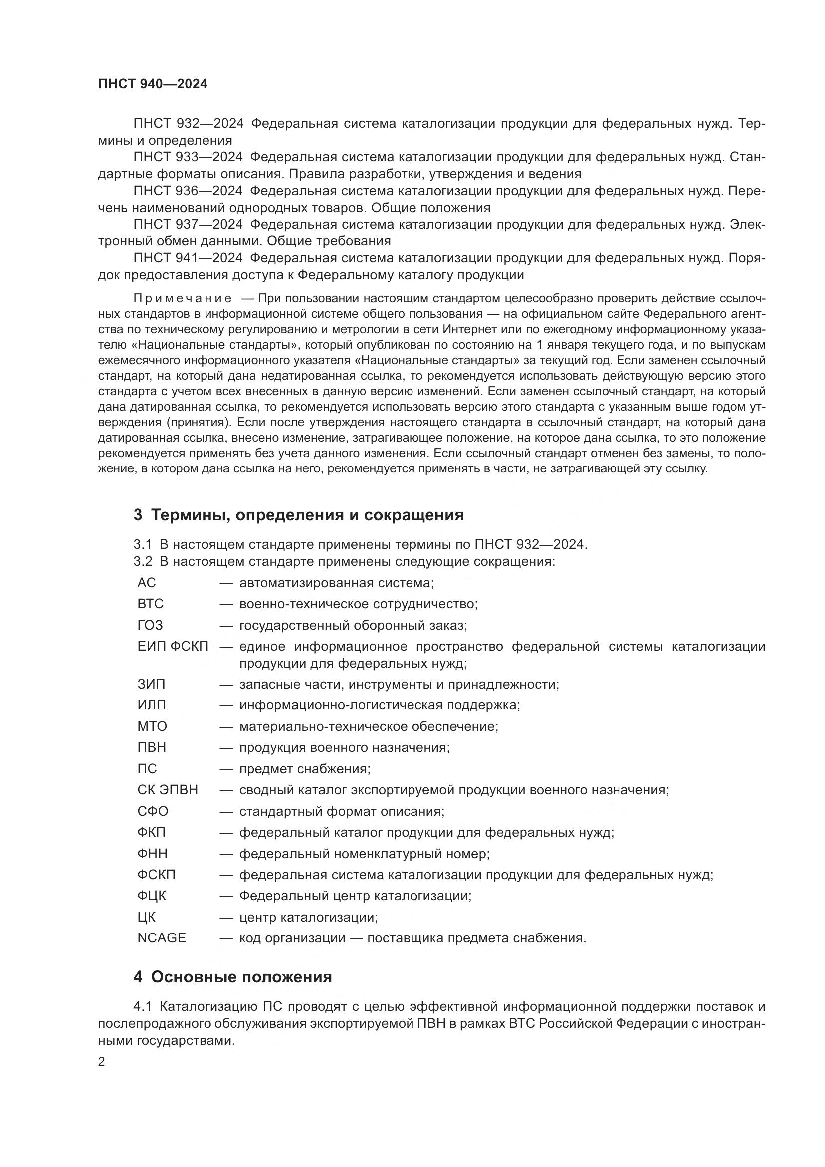 ГОСТ 940-2024, страница 6