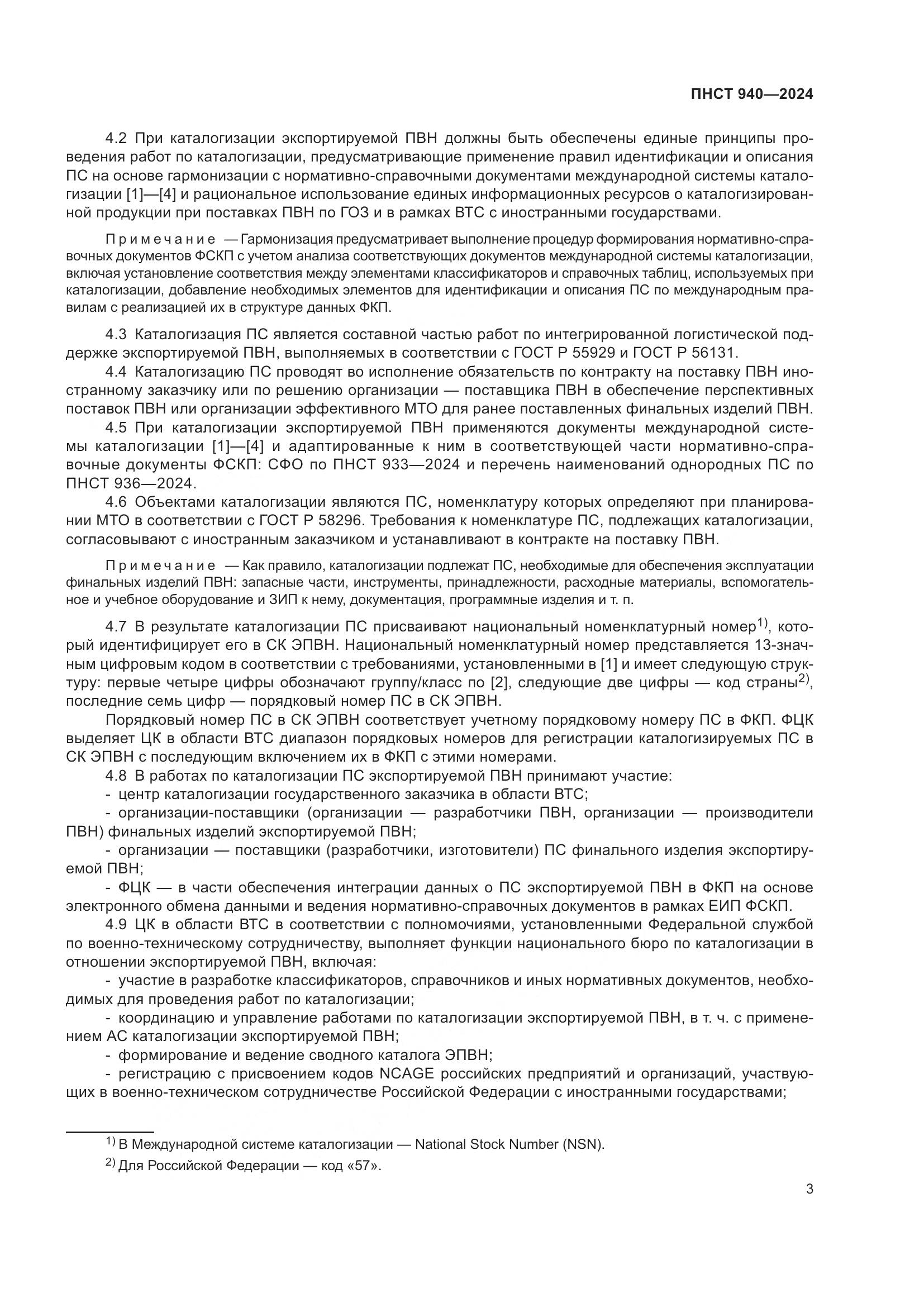 ГОСТ 940-2024, страница 7