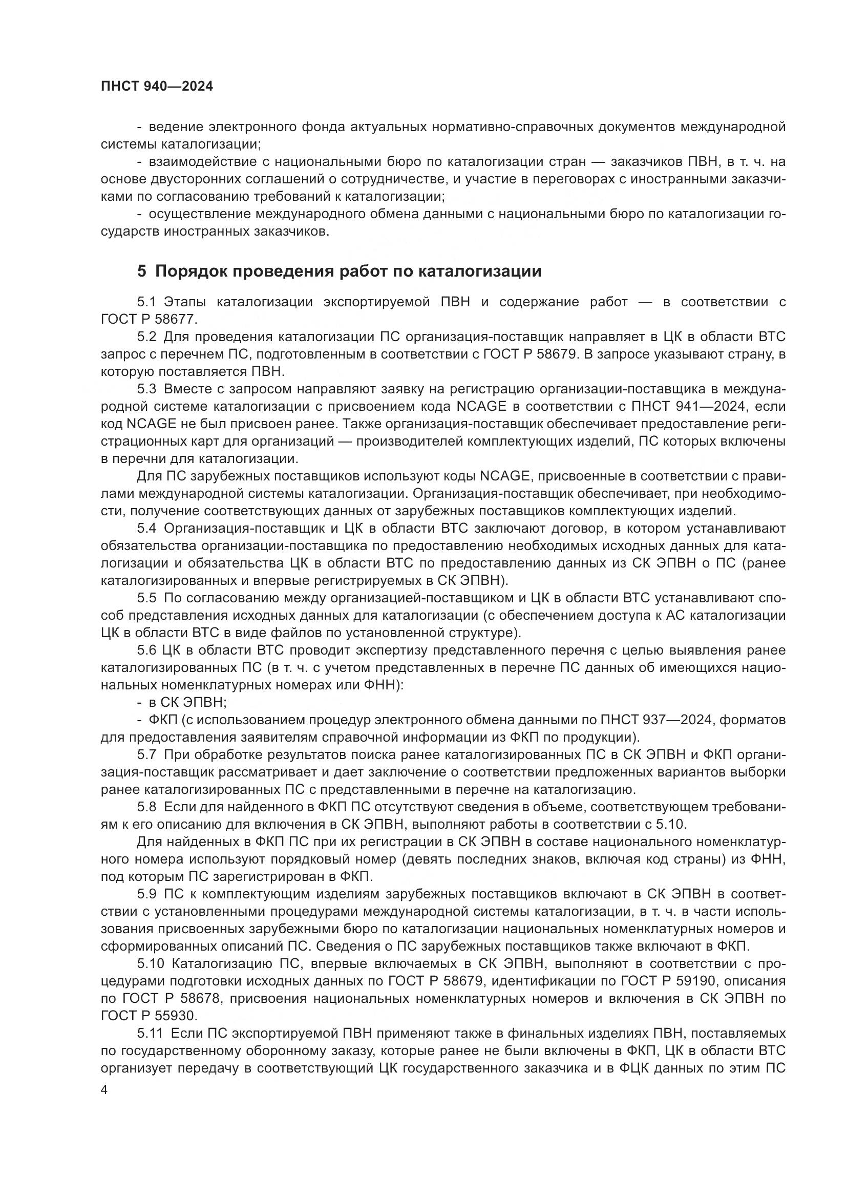 ГОСТ 940-2024, страница 8