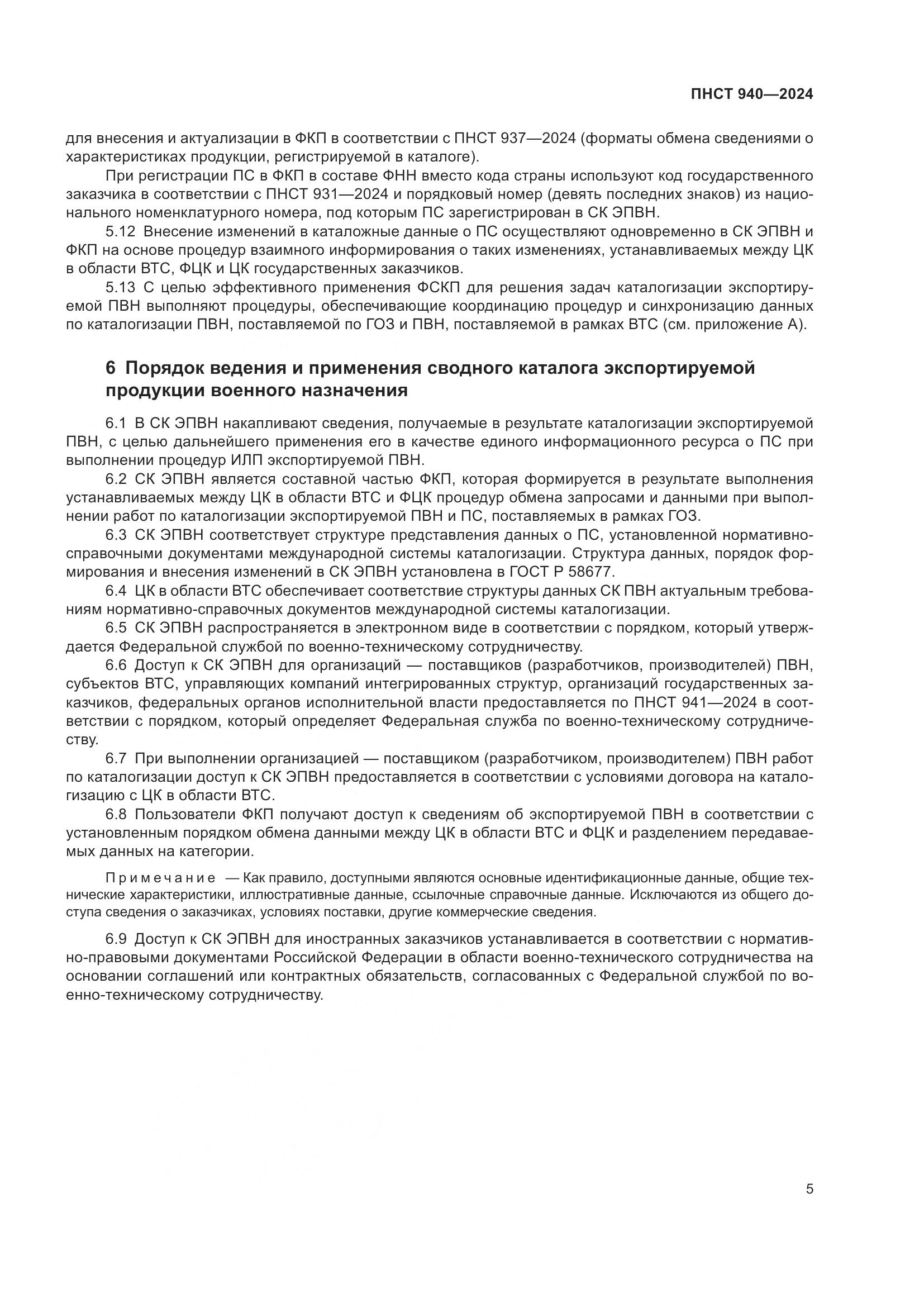 ГОСТ 940-2024, страница 9