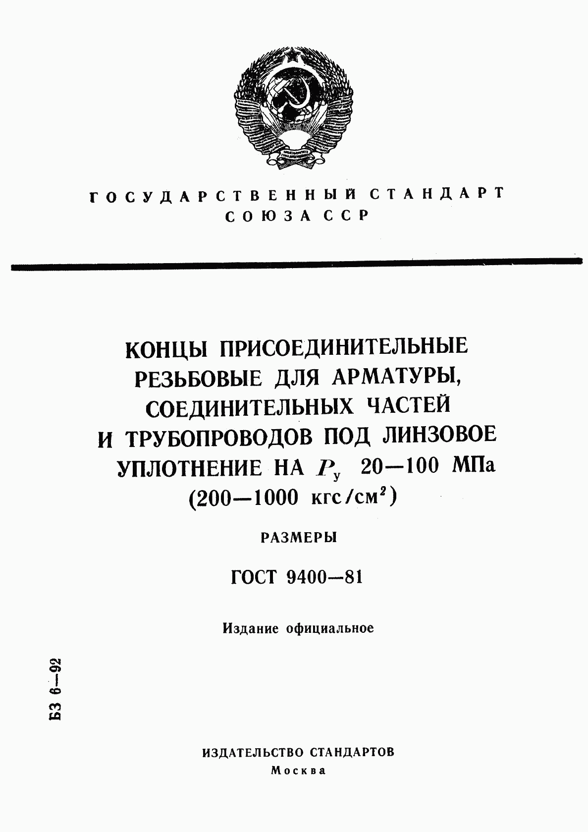 ГОСТ 9400-81, страница 1
