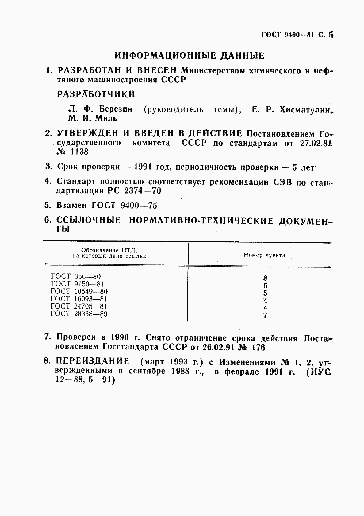 ГОСТ 9400-81, страница 6
