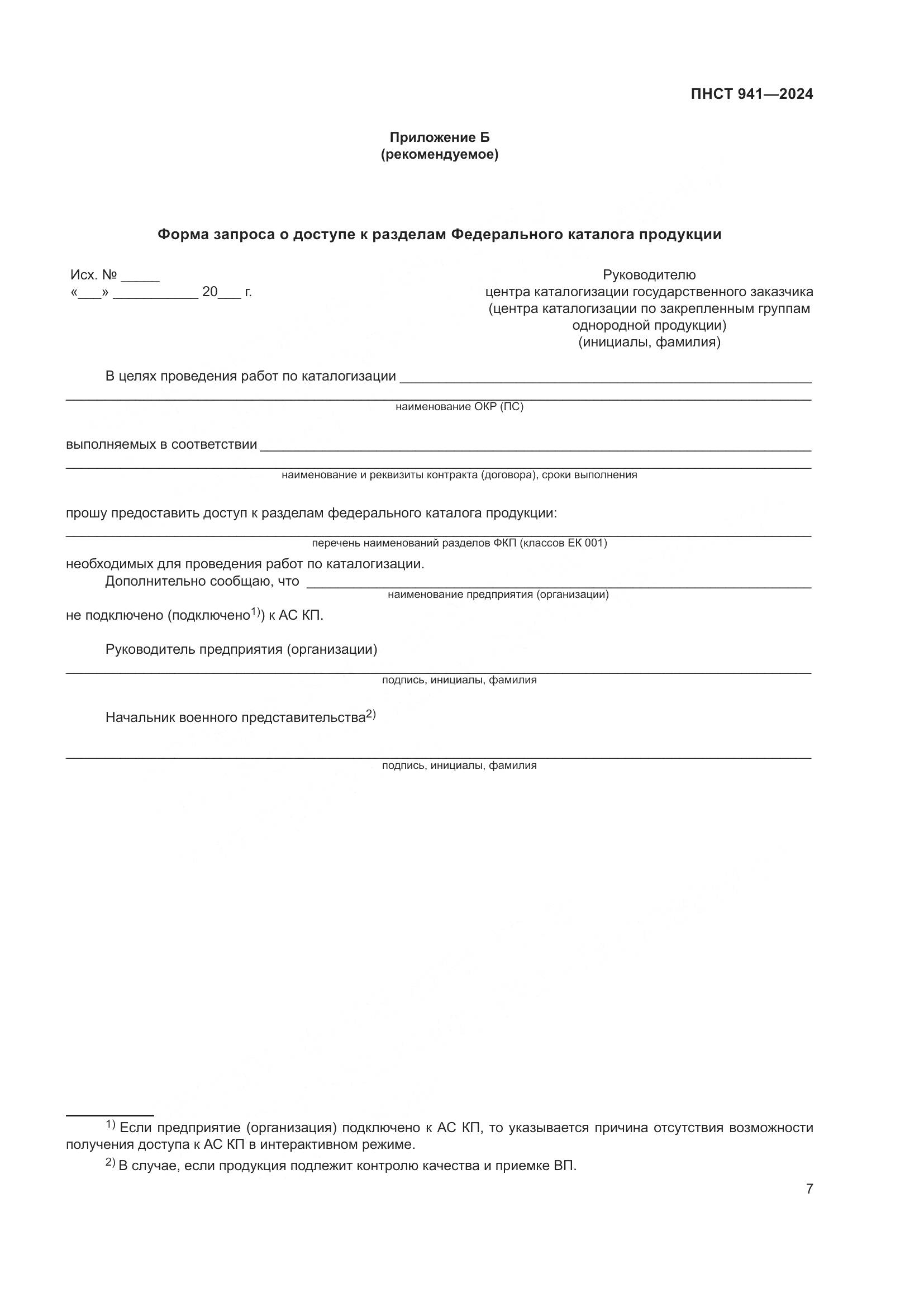 ПНСТ 941-2024, страница 11