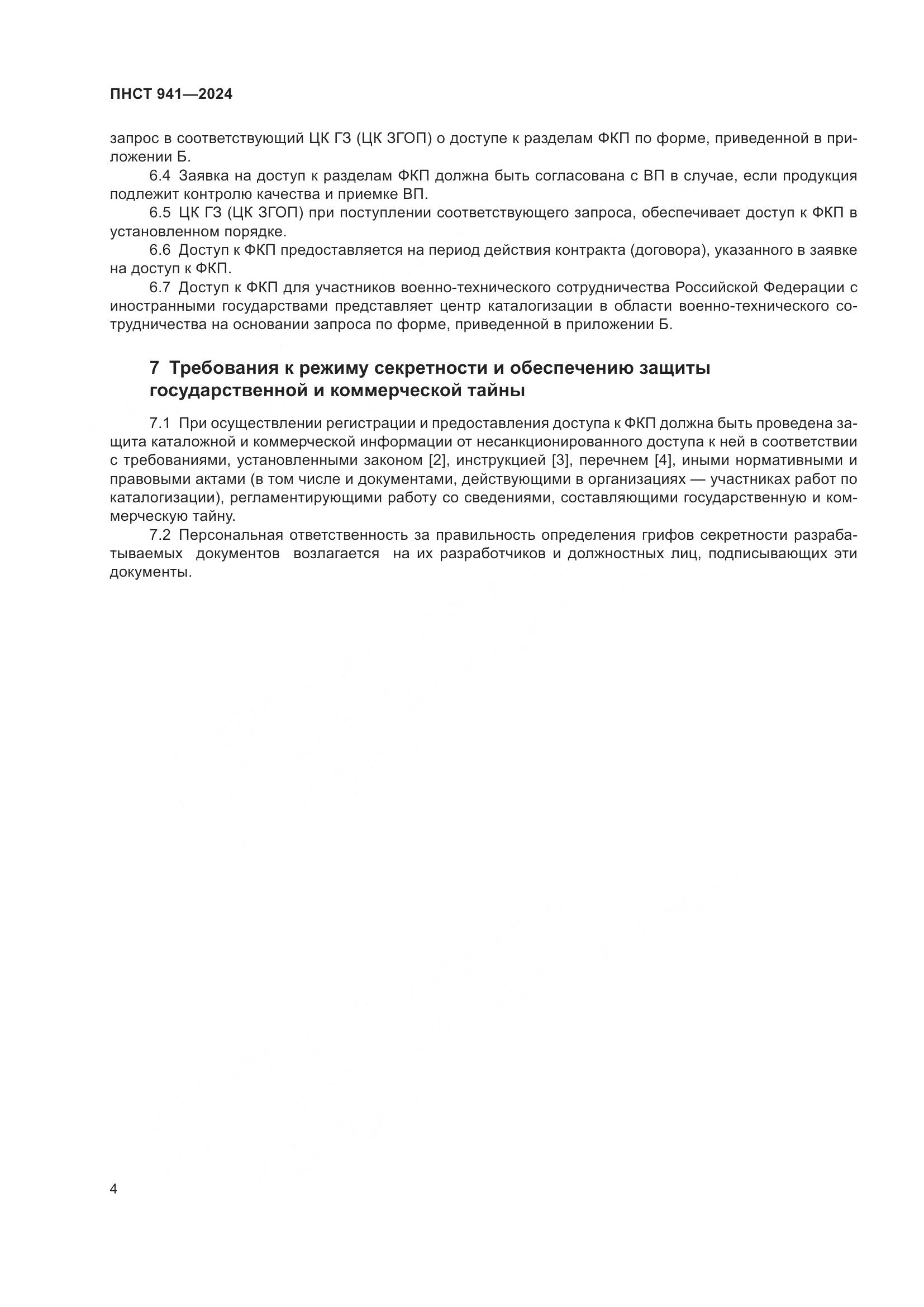 ПНСТ 941-2024, страница 8