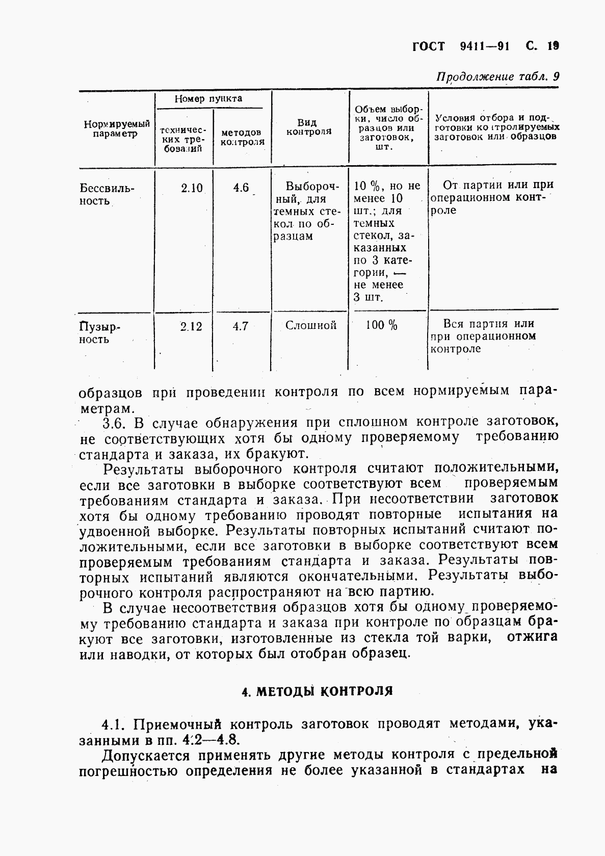 ГОСТ 9411-91, страница 20