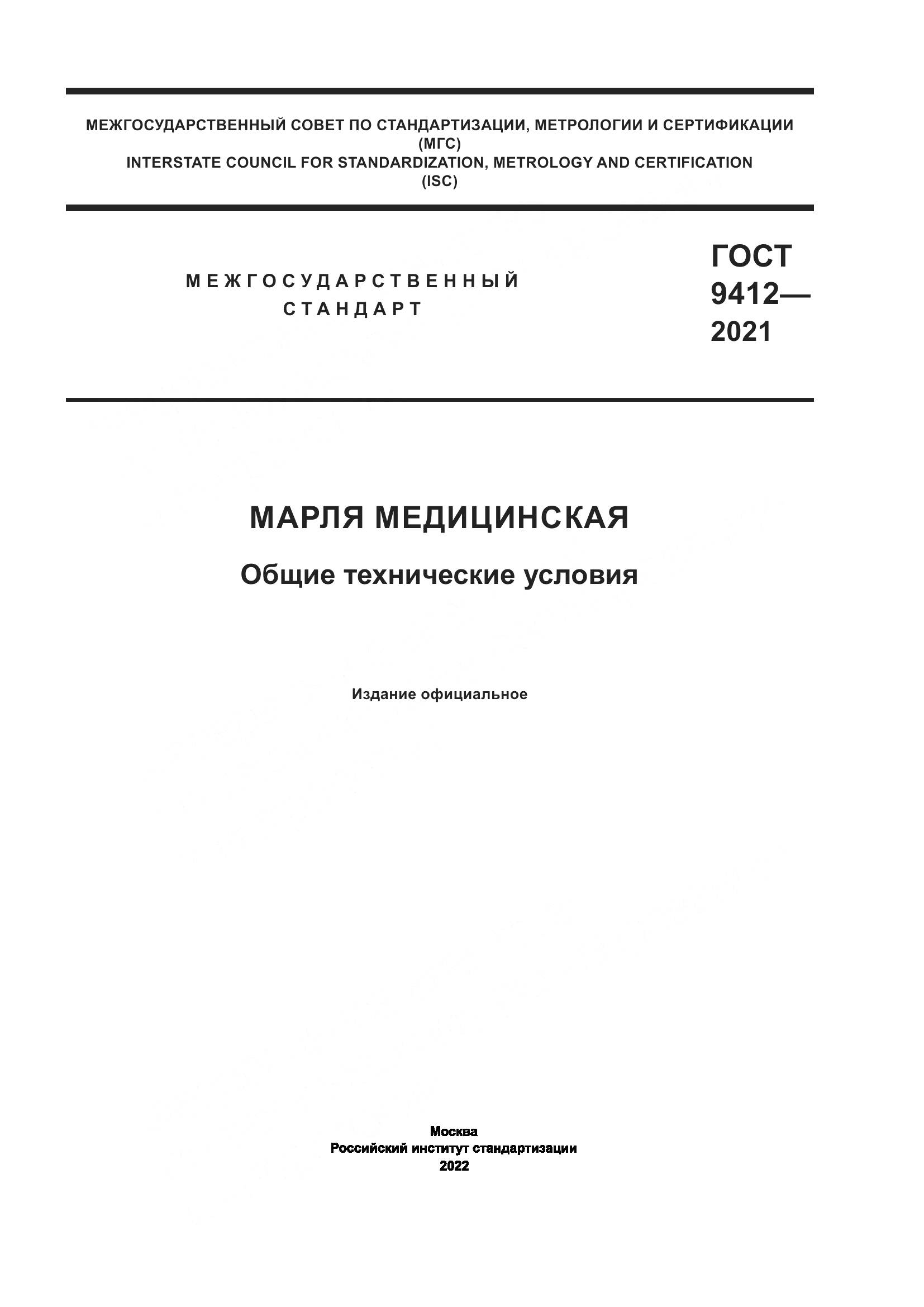ГОСТ 9412-2021, страница 1