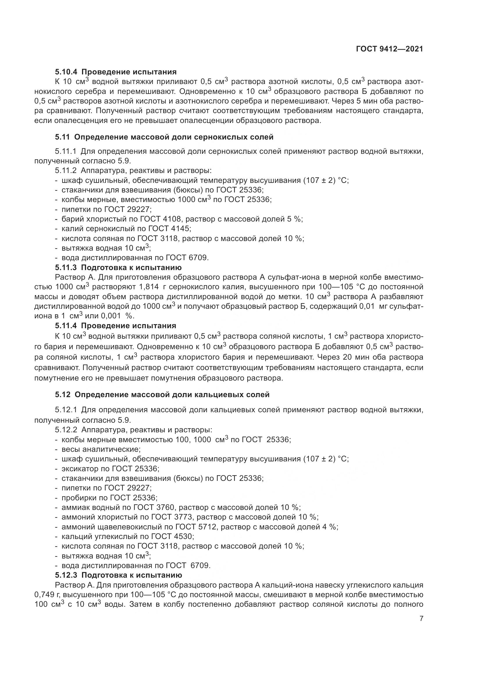 ГОСТ 9412-2021, страница 10