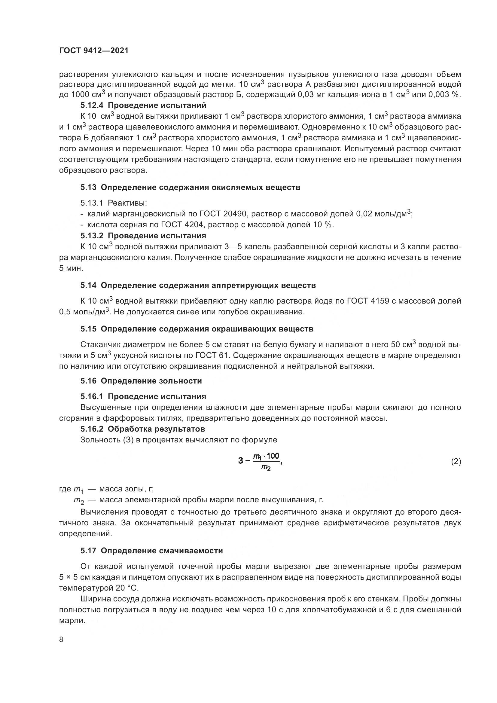 ГОСТ 9412-2021, страница 11
