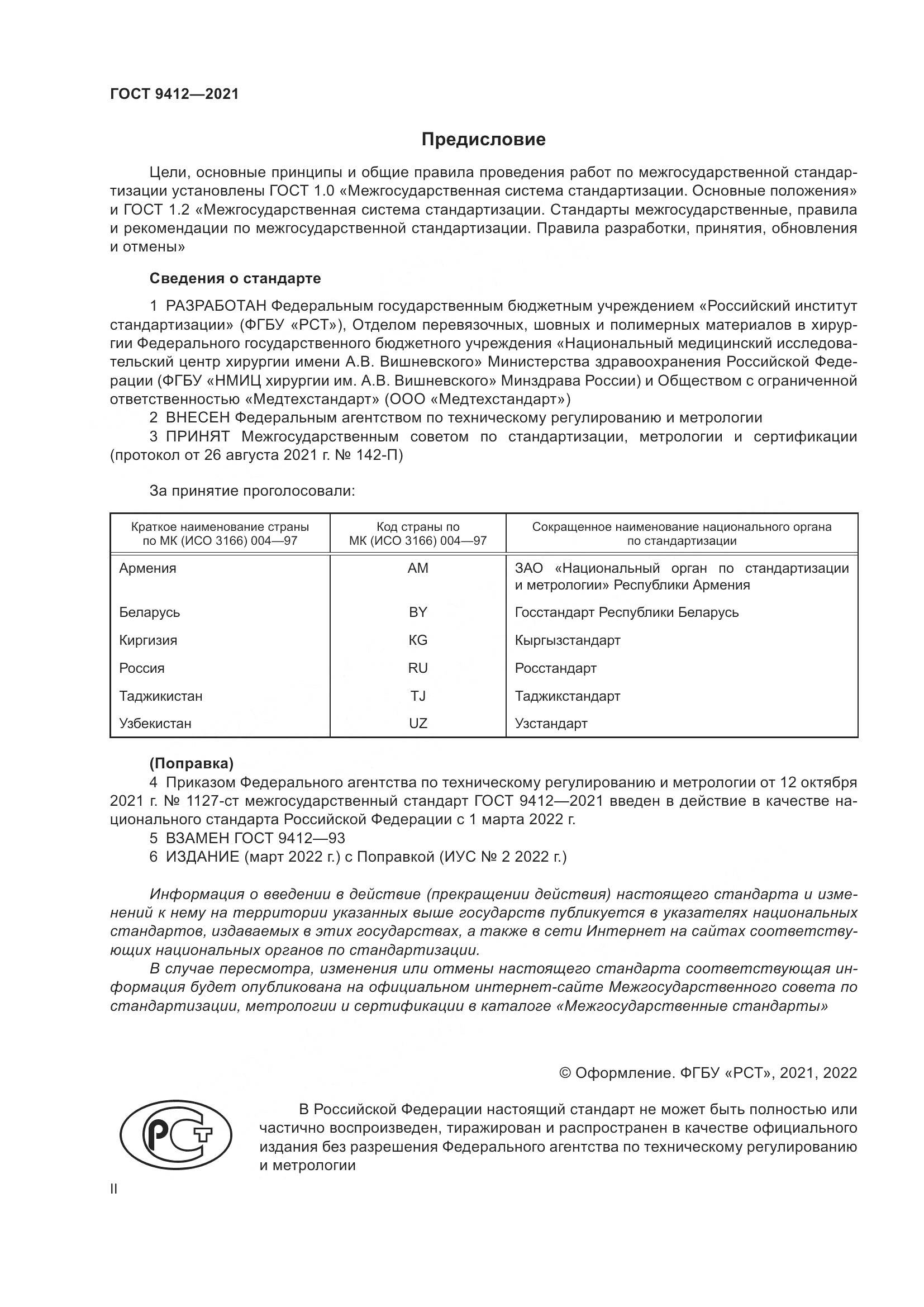 ГОСТ 9412-2021, страница 2