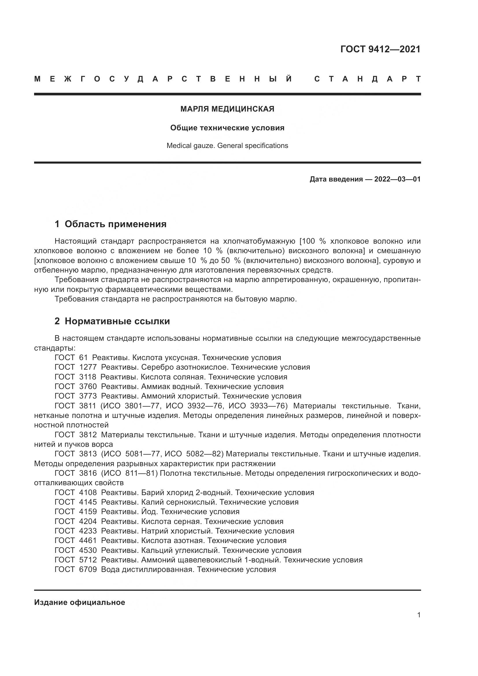 ГОСТ 9412-2021, страница 4