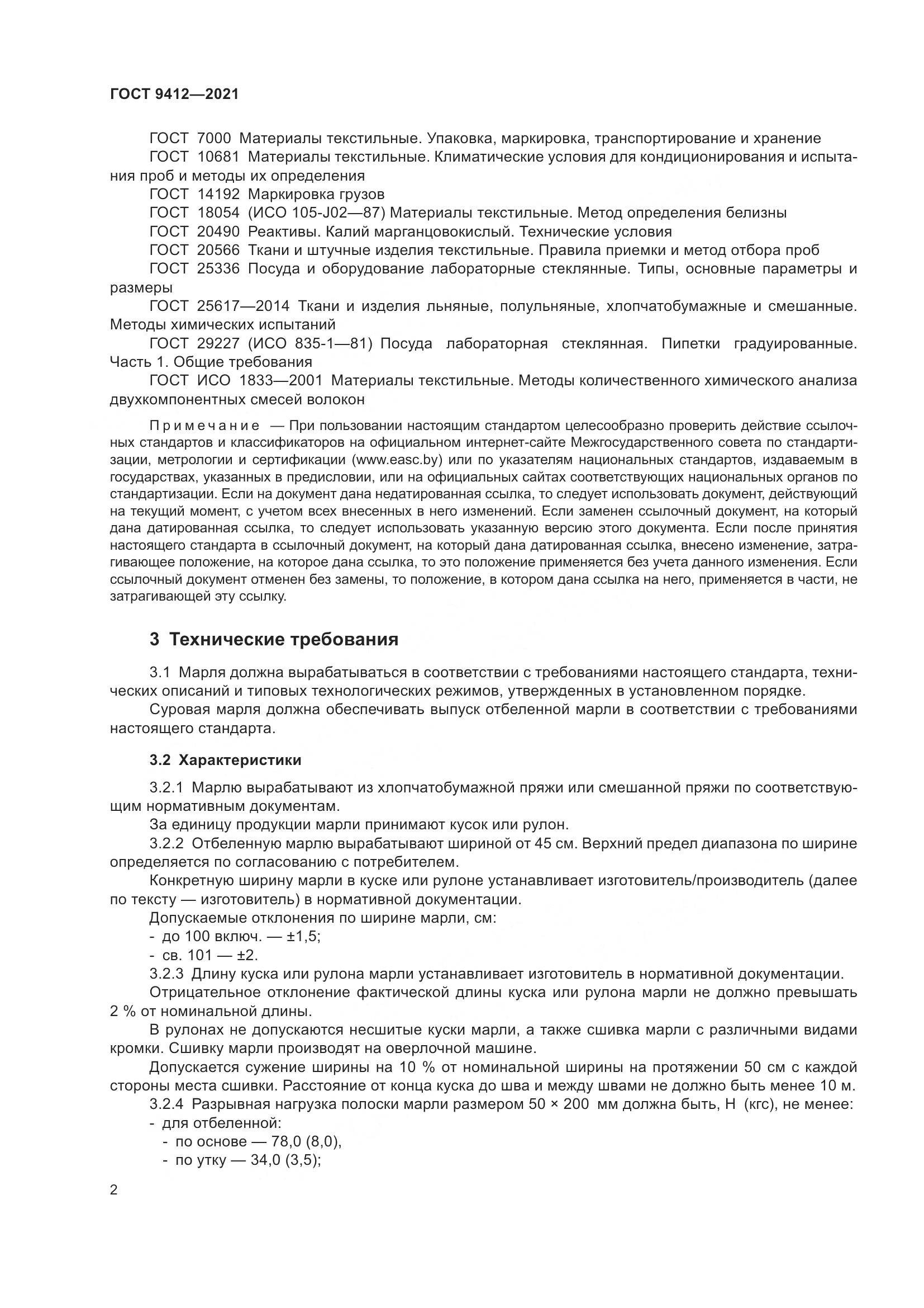 ГОСТ 9412-2021, страница 5