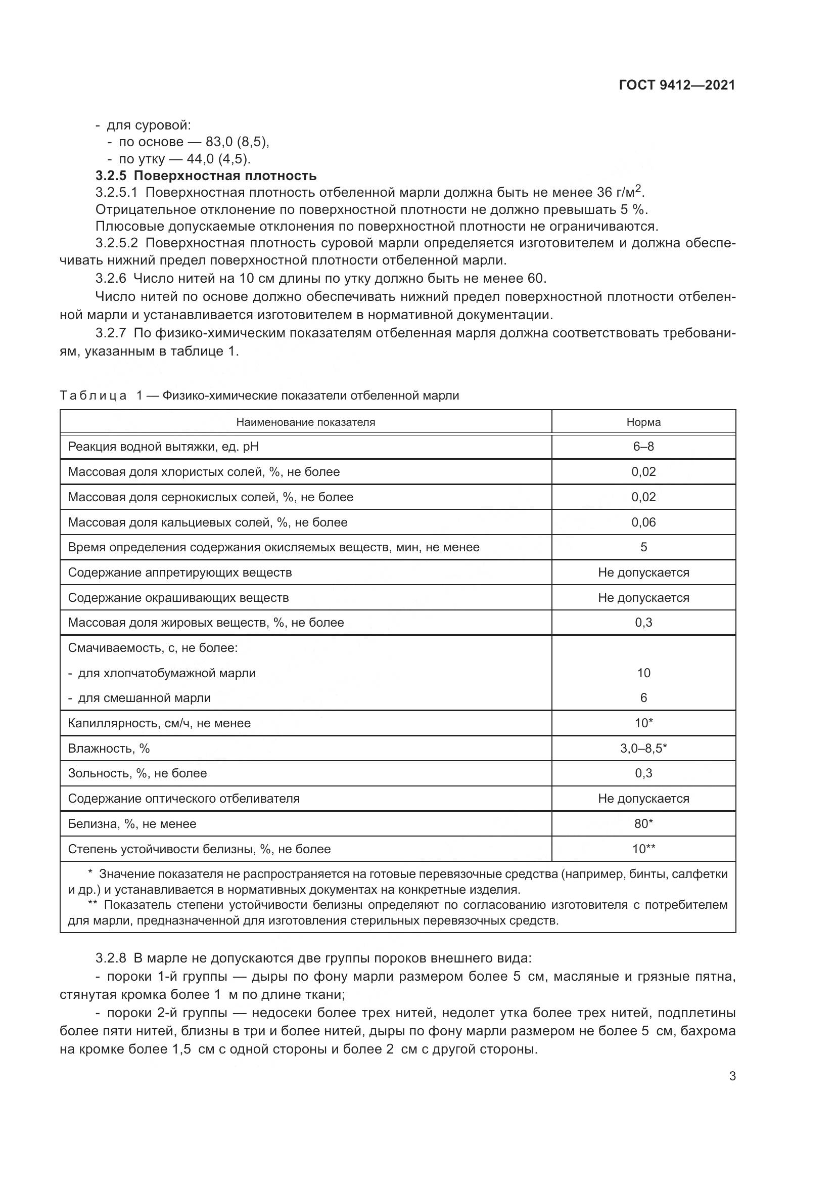ГОСТ 9412-2021, страница 6