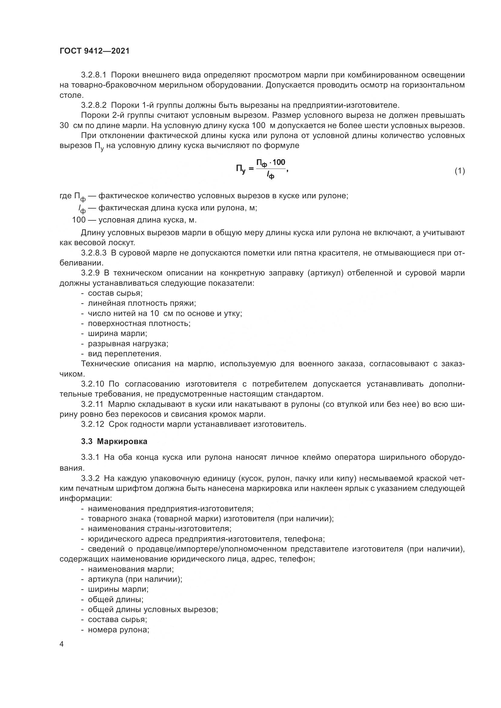 ГОСТ 9412-2021, страница 7