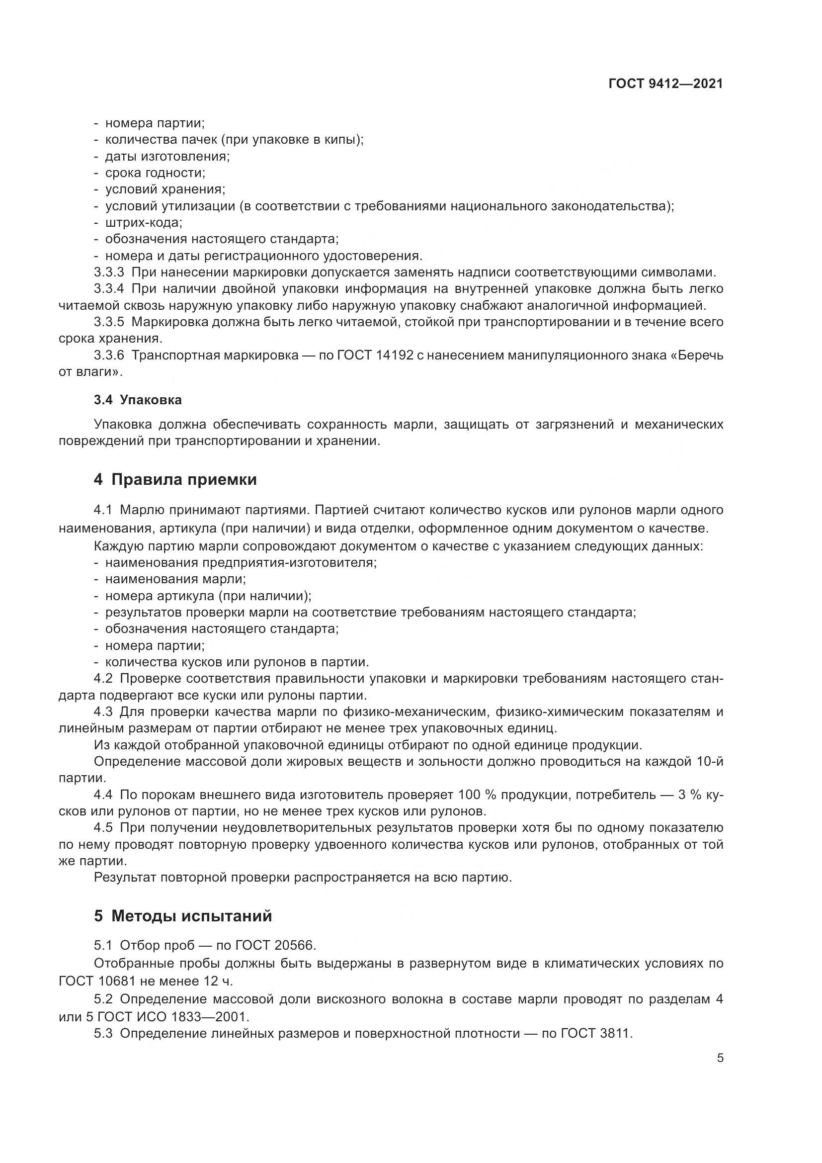 ГОСТ 9412-2021, страница 8