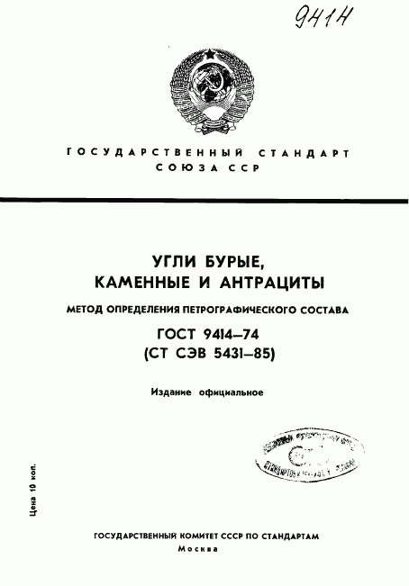 ГОСТ 9414-74, страница 1