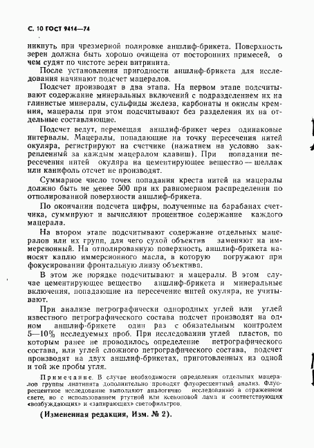 ГОСТ 9414-74, страница 11