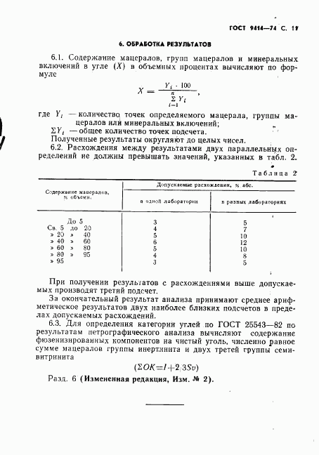 ГОСТ 9414-74, страница 12