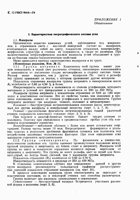 ГОСТ 9414-74, страница 13