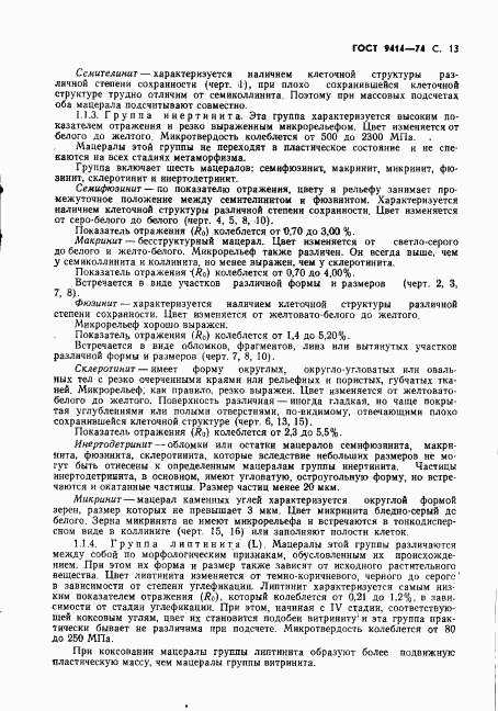 ГОСТ 9414-74, страница 14