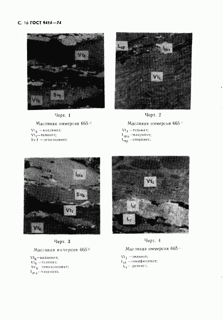 ГОСТ 9414-74, страница 17
