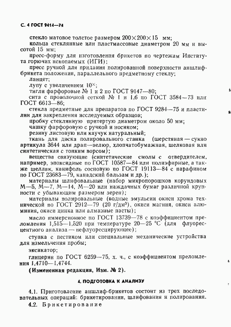 ГОСТ 9414-74, страница 5