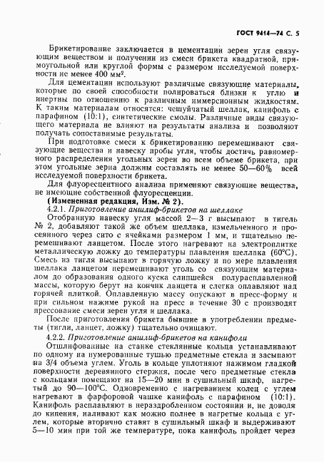 ГОСТ 9414-74, страница 6