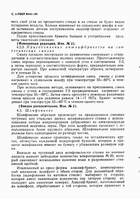 ГОСТ 9414-74, страница 7