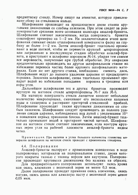 ГОСТ 9414-74, страница 8