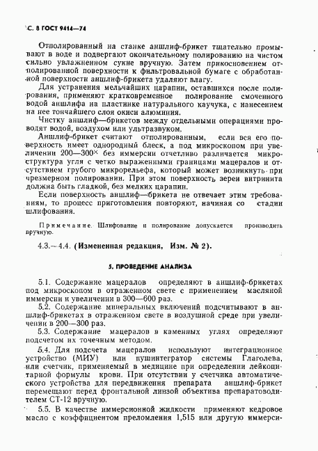 ГОСТ 9414-74, страница 9
