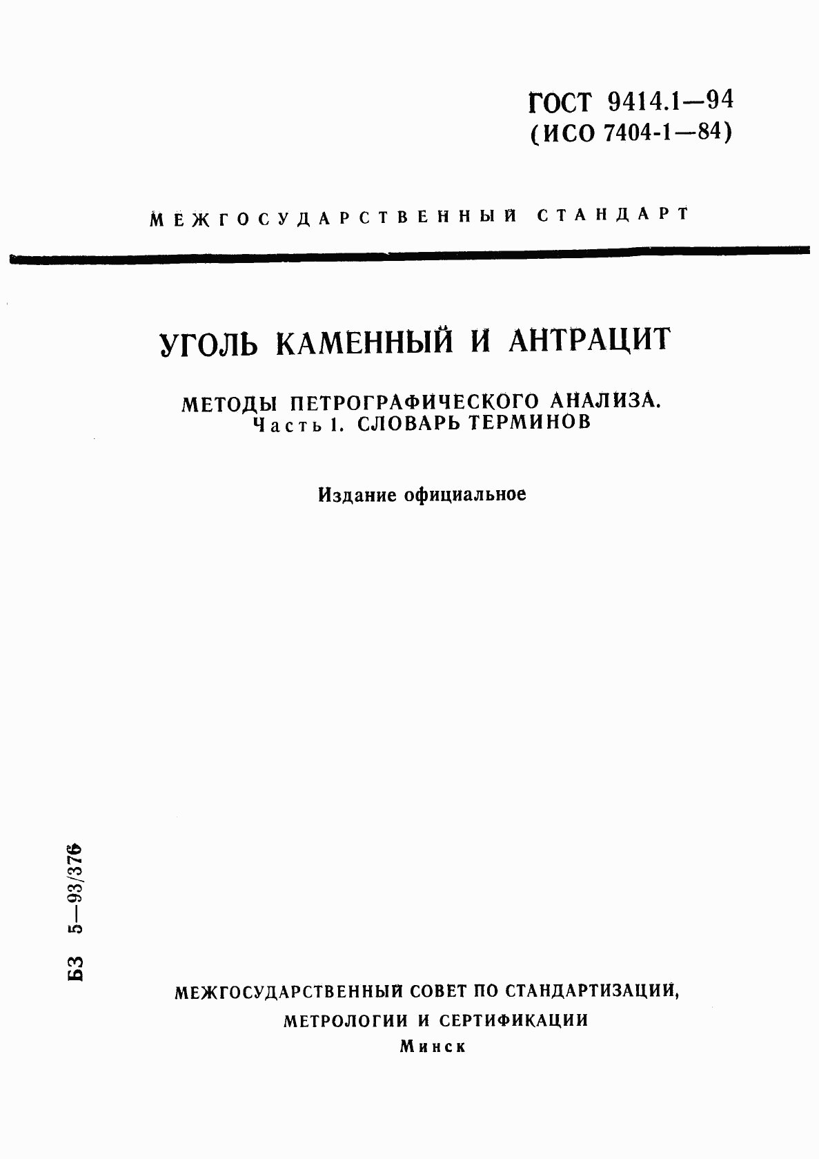 ГОСТ 9414.1-94, страница 1