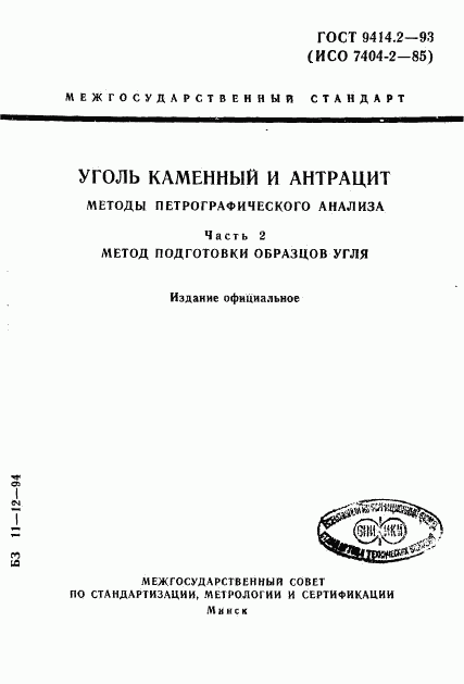 ГОСТ 9414.2-93, страница 1