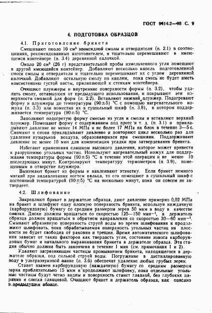 ГОСТ 9414.2-93, страница 11