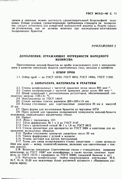 ГОСТ 9414.2-93, страница 13