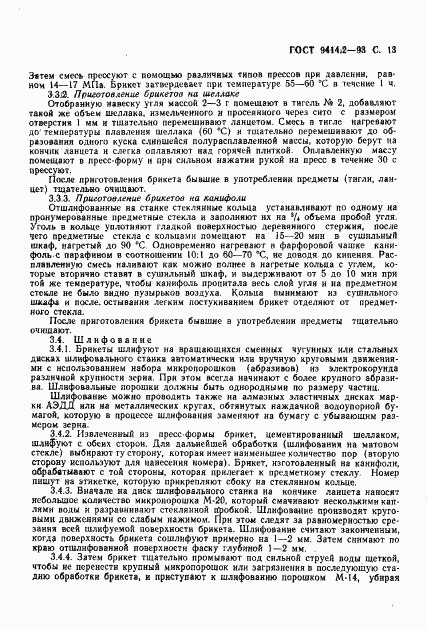 ГОСТ 9414.2-93, страница 15
