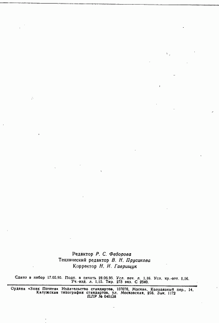 ГОСТ 9414.2-93, страница 18