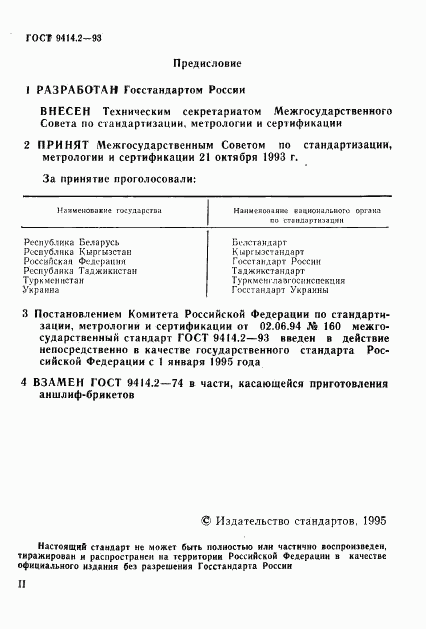 ГОСТ 9414.2-93, страница 2