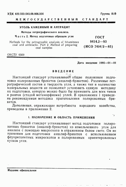 ГОСТ 9414.2-93, страница 3