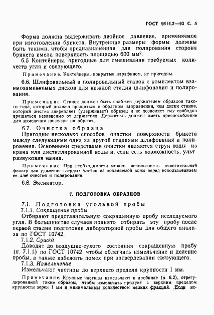 ГОСТ 9414.2-93, страница 7