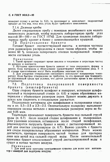 ГОСТ 9414.2-93, страница 8