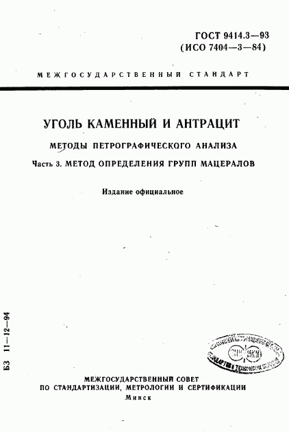 ГОСТ 9414.3-93, страница 1