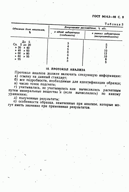 ГОСТ 9414.3-93, страница 11