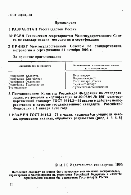 ГОСТ 9414.3-93, страница 2