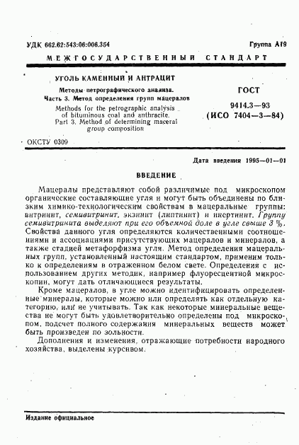 ГОСТ 9414.3-93, страница 3