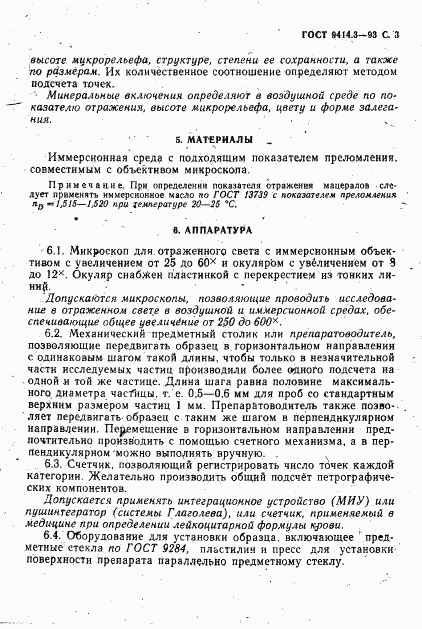 ГОСТ 9414.3-93, страница 5