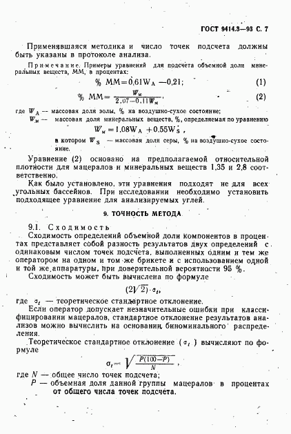 ГОСТ 9414.3-93, страница 9
