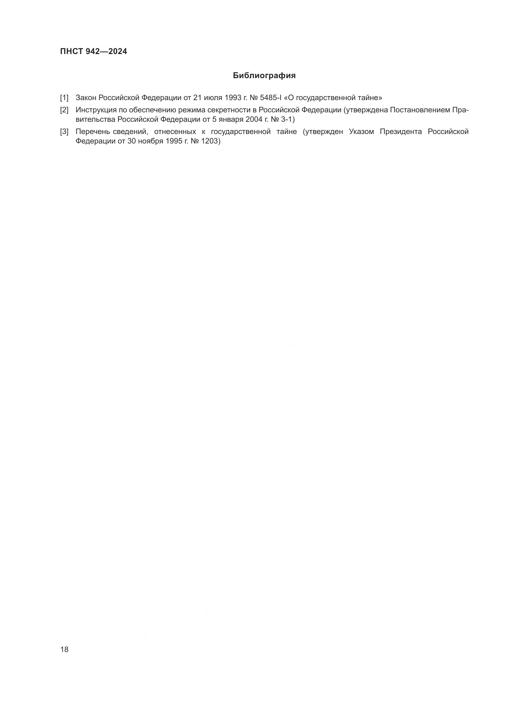 ПНСТ 942-2024, страница 22