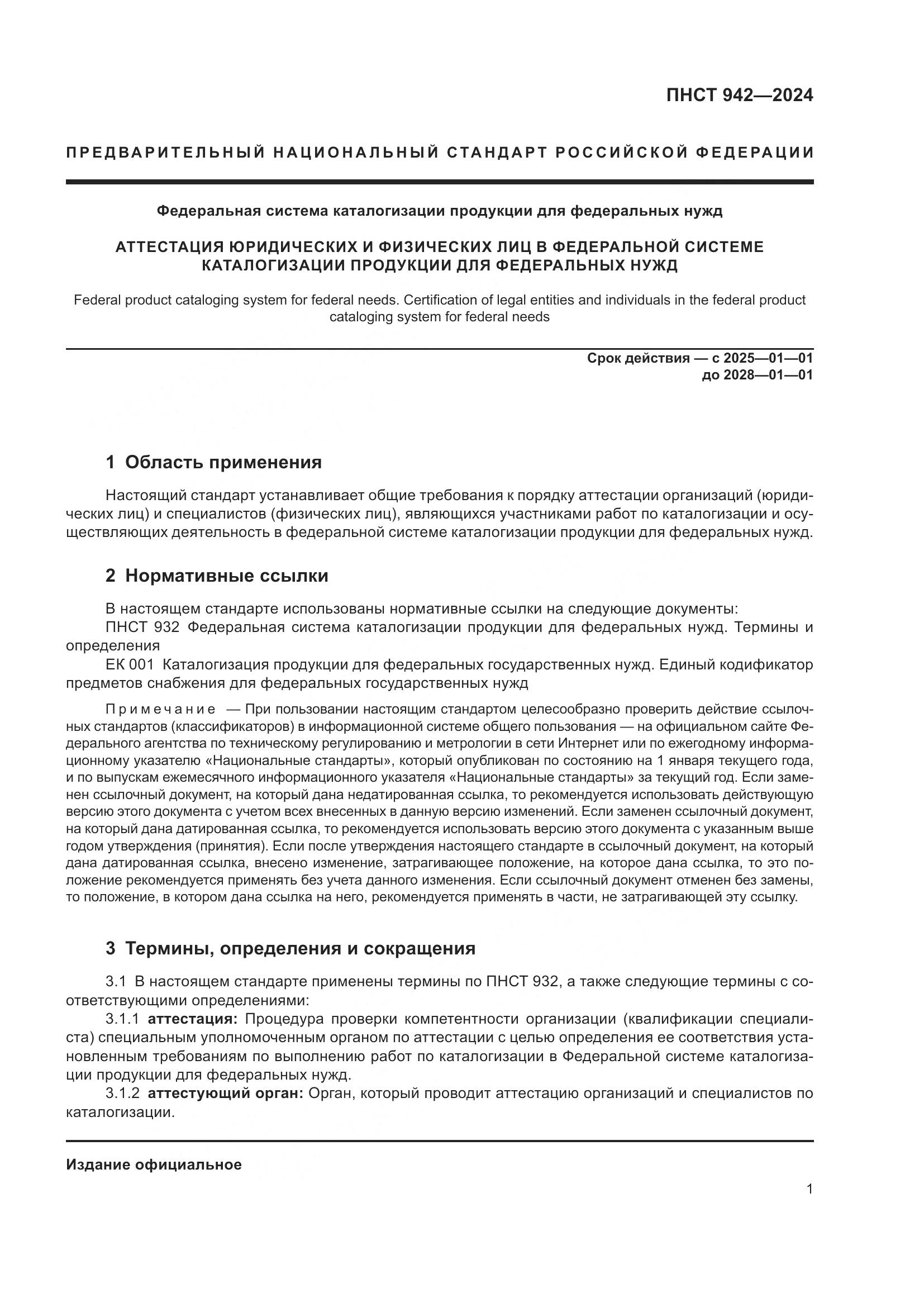 ПНСТ 942-2024, страница 5