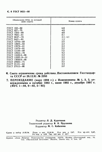 ГОСТ 9421-80, страница 7
